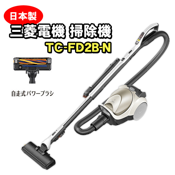 TC-FD2B-N 三菱 掃除機 紙パック式クリーナー