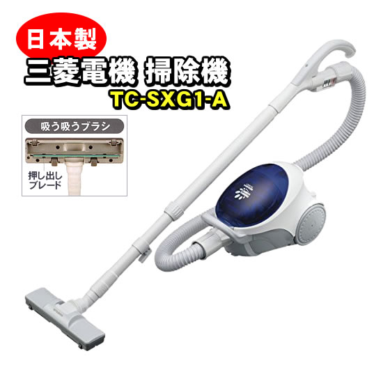 TC-SXG1-A 三菱 掃除機 紙パック式クリーナー