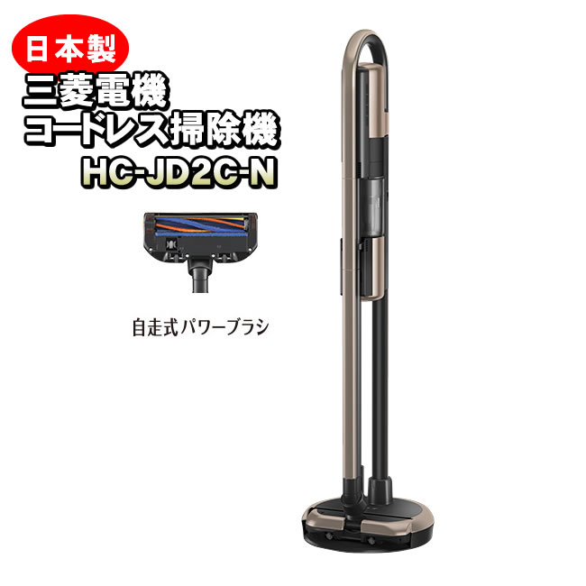 三菱電機 HC-JD2C-N サイクロン式クリーナー(マットグランゴールド)