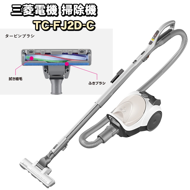 三菱電機 TC-FJ2D-C 紙パック式クリーナー( アイボリー) Be-K