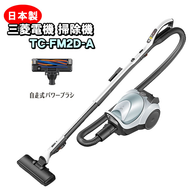 三菱電機 TC-FM2D-A 紙パック式クリーナー(シャイニーブルー) Be-K