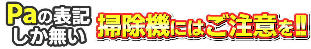 サイクロン方式の吸引力は圧倒的に弱い