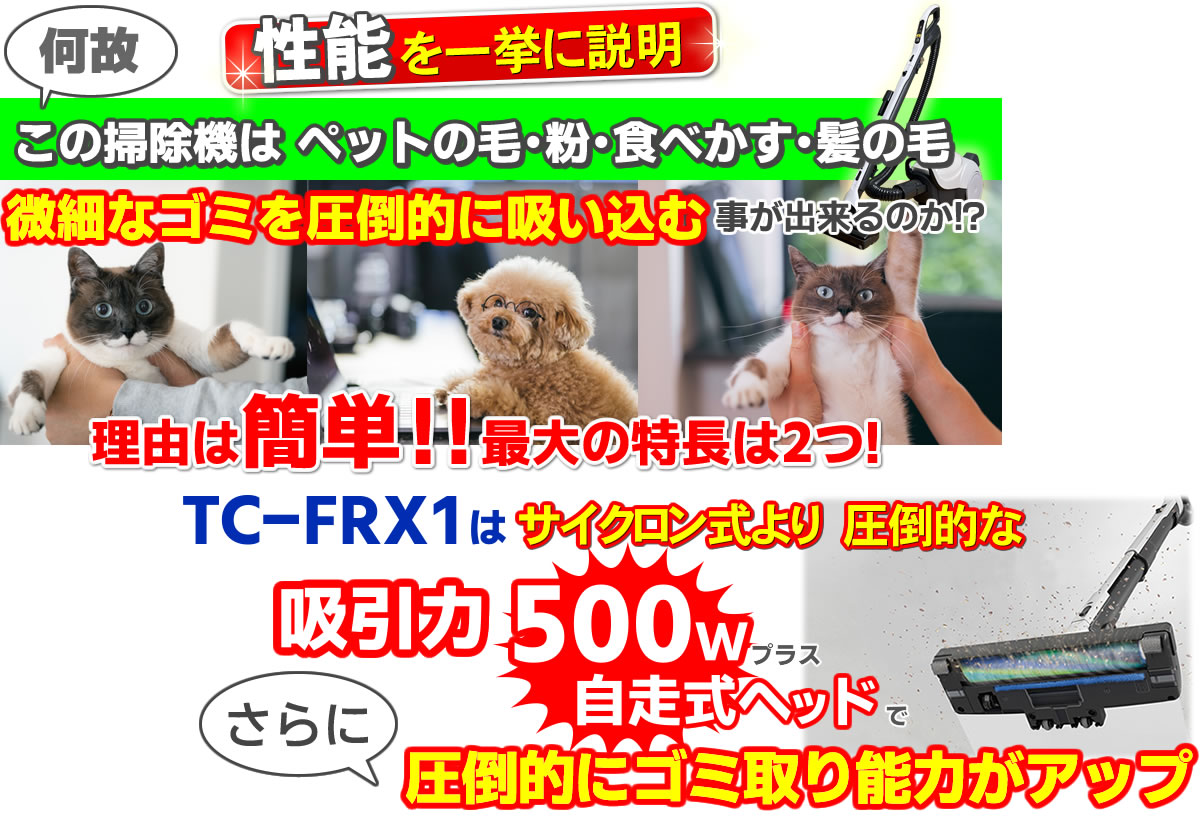 この掃除機は微細なごみ･粉･食べかす･髪の毛、ペットの毛を圧倒的に吸い込む