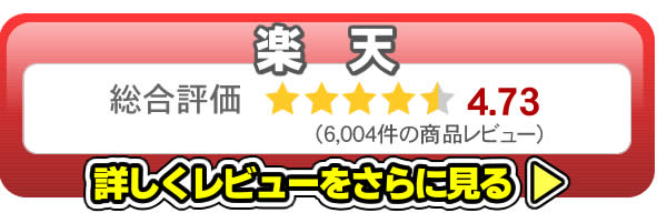 楽天レビュー