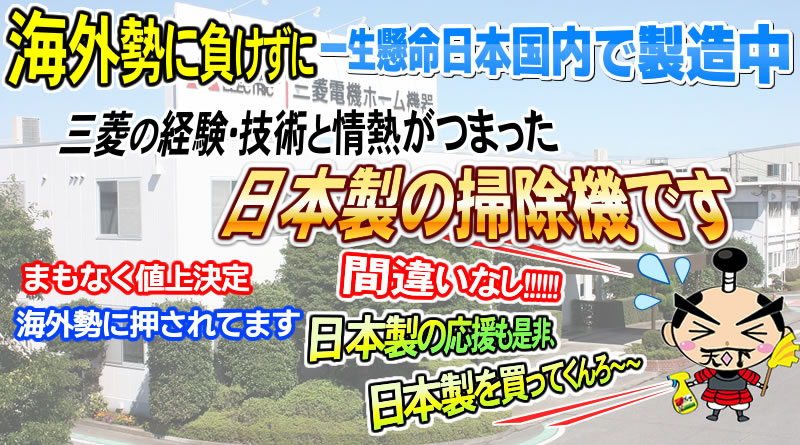 日本製の掃除機です
